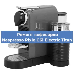 Ремонт кофемашины Nespresso Pixie C61 Electric Titan в Воронеже